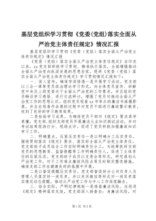 基层党组织学习贯彻党委党组落实全面从严治党主体责任规定情况汇报