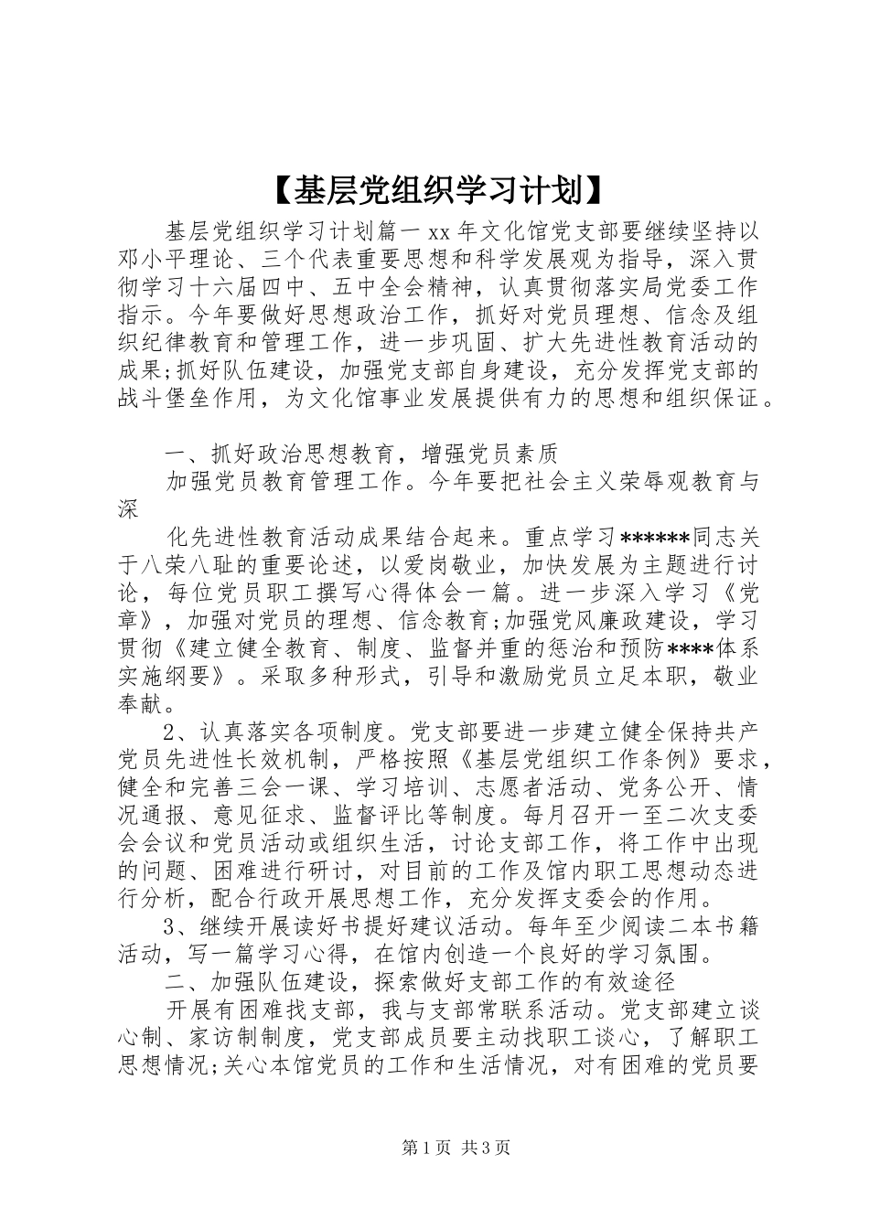 基层党组织学习计划_第1页