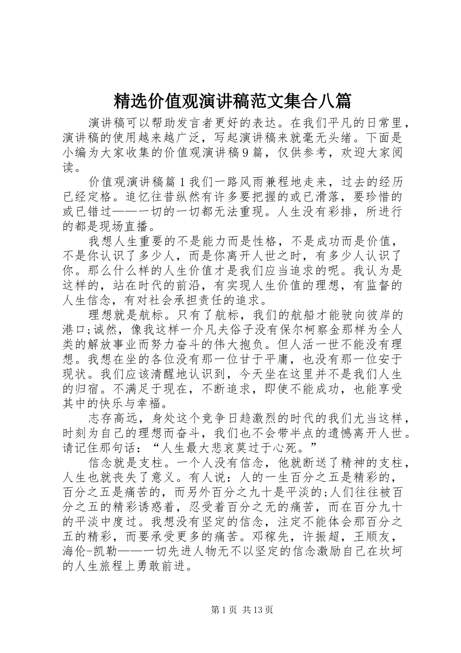 价值观演讲稿范文集合八篇_第1页