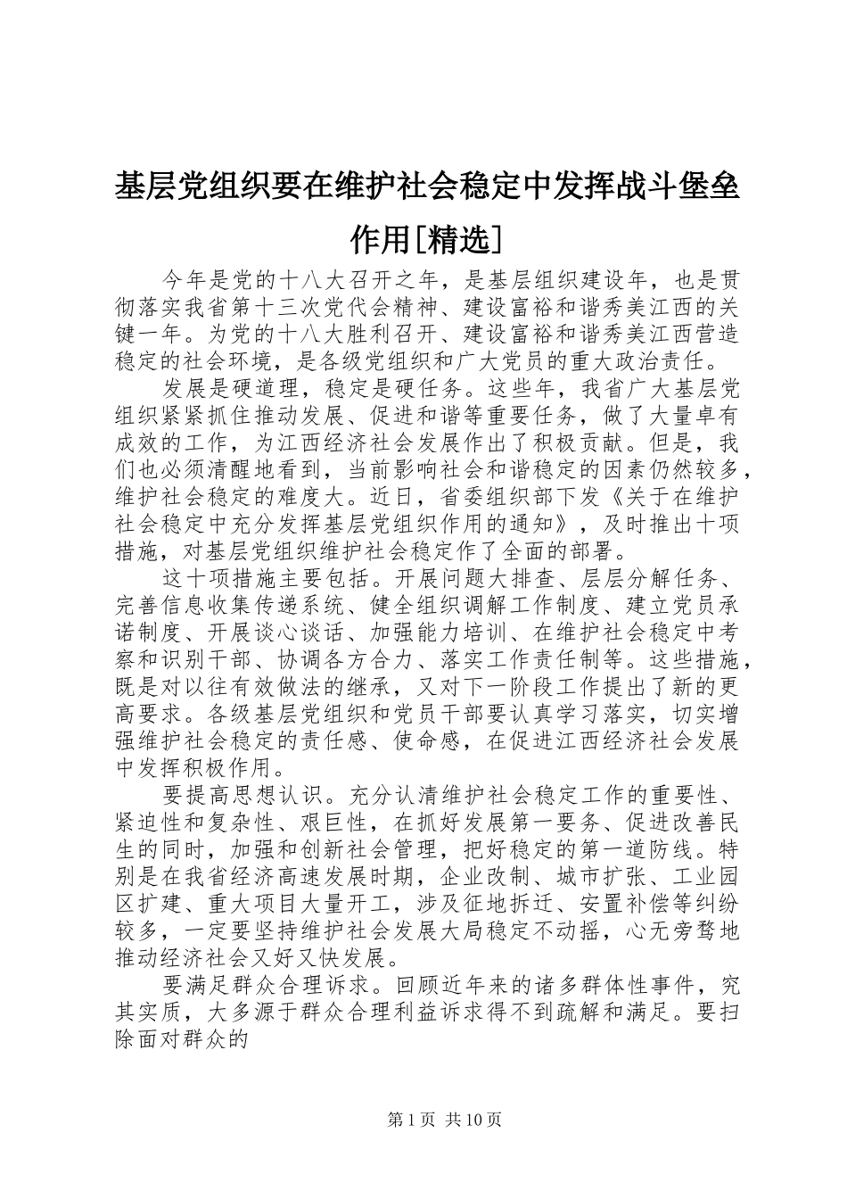 基层党组织要在维护社会稳定中发挥战斗堡垒作用_第1页