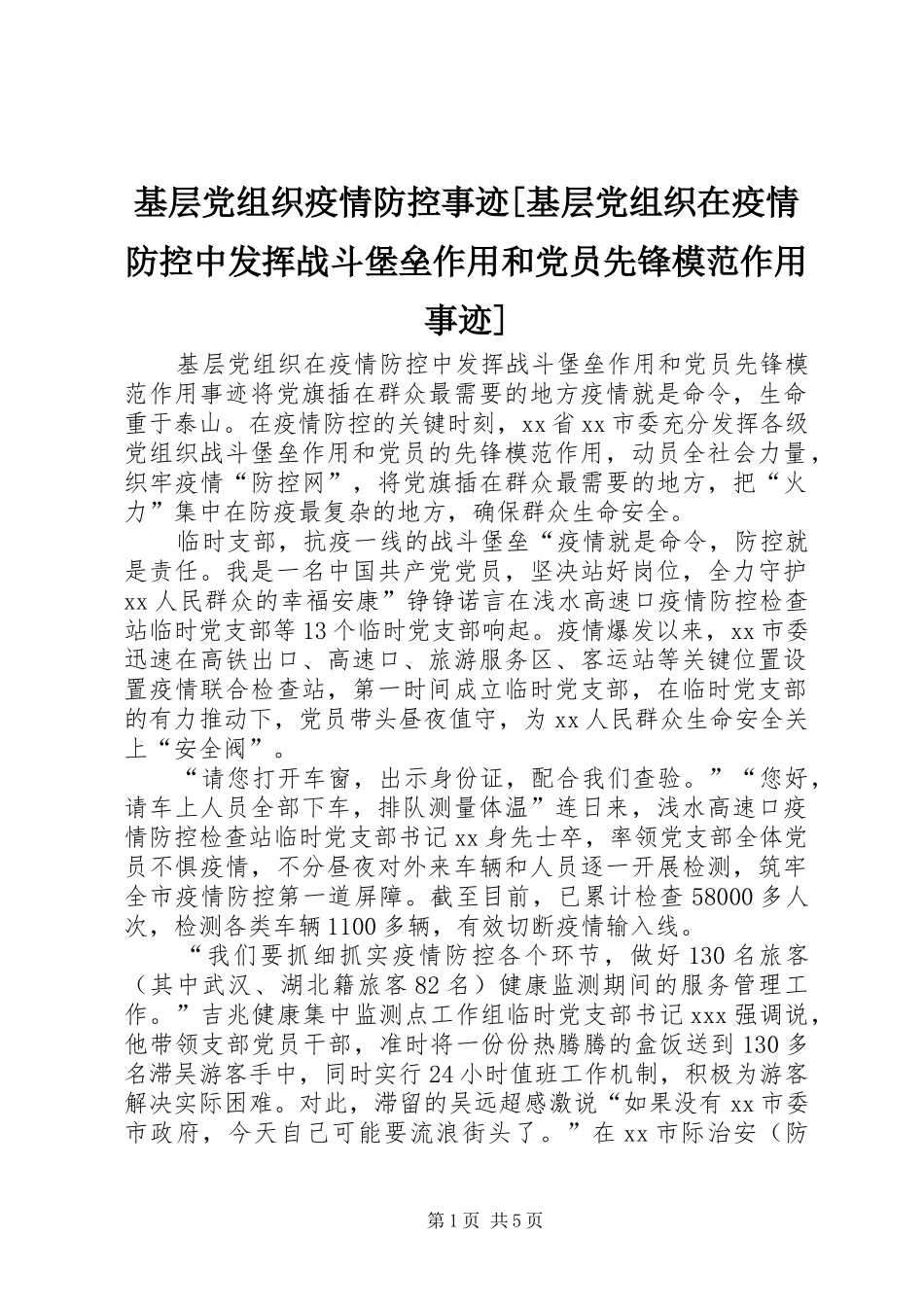 基层党组织疫情防控事迹基层党组织在疫情防控中发挥战斗堡垒作用和党员先锋模范作用事迹_第1页