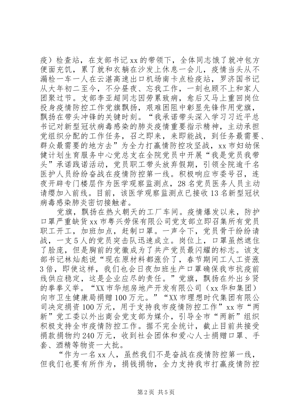 基层党组织疫情防控事迹基层党组织在疫情防控中发挥战斗堡垒作用和党员先锋模范作用事迹_第2页