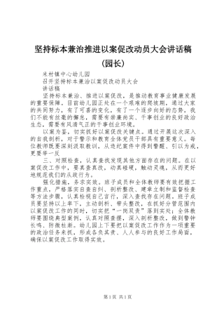 坚持标本兼治推进以案促改动员大会致辞稿园长