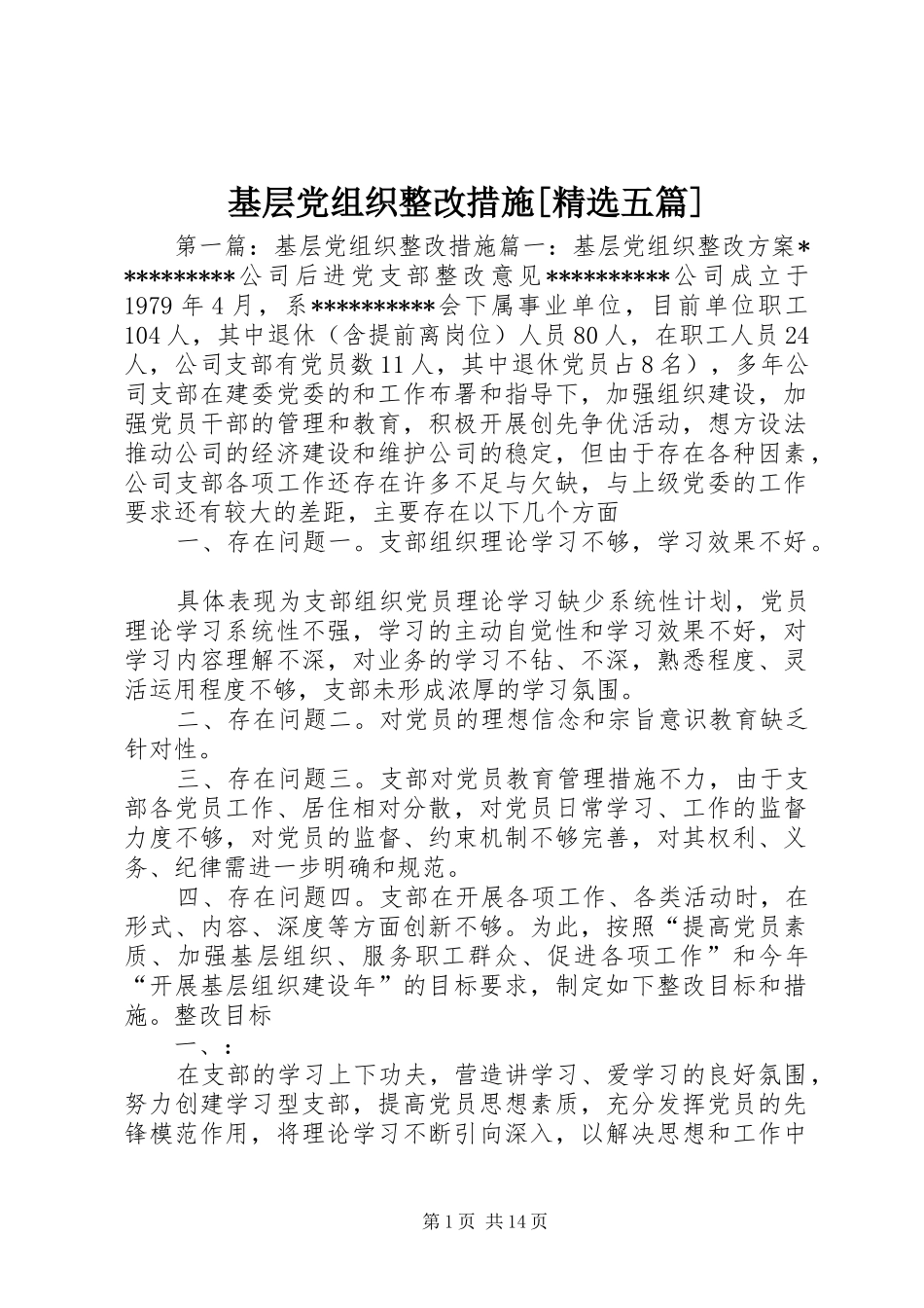 基层党组织整改措施五篇_第1页