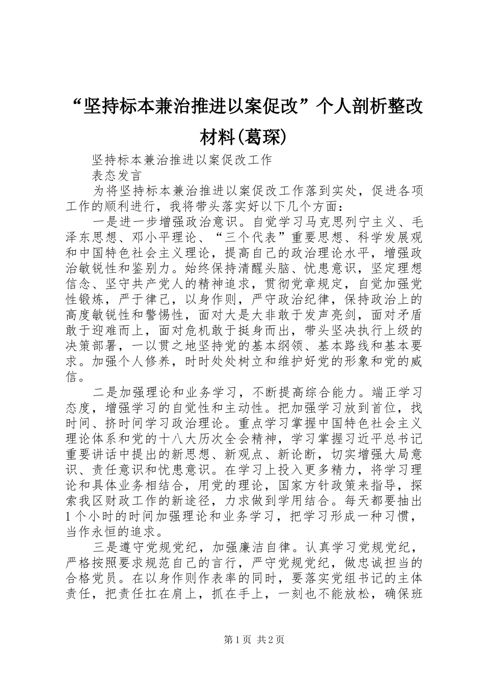 坚持标本兼治推进以案促改个人剖析整改材料葛琛_第1页