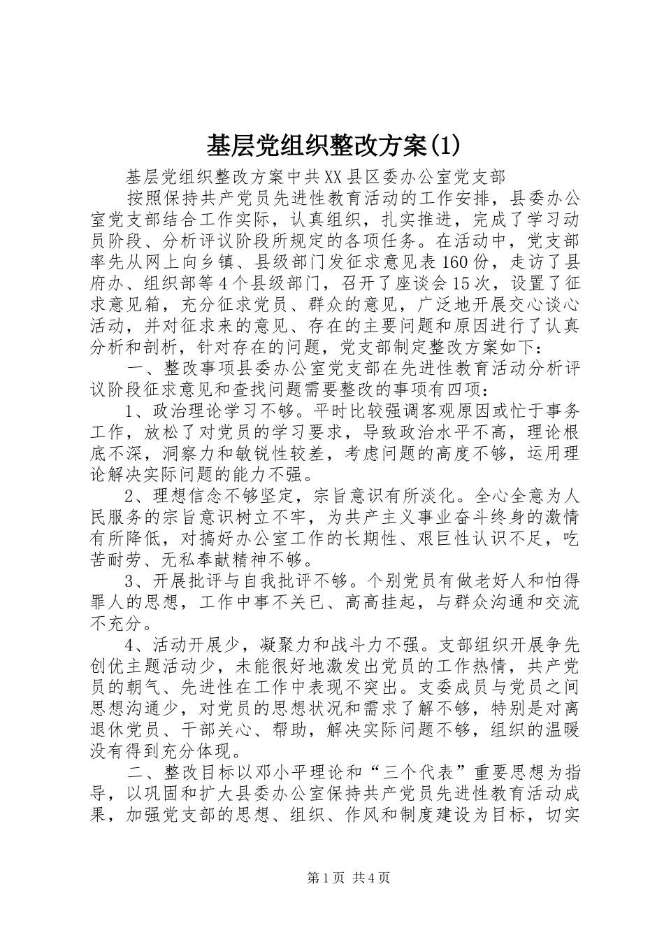 基层党组织整改方案_第1页
