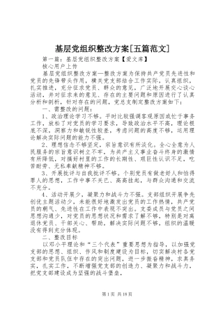 基层党组织整改方案五篇范文