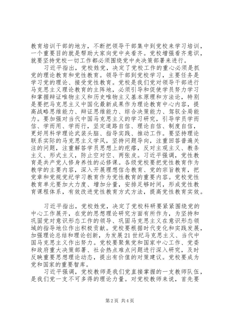 坚持党校姓党是党校工作的根本原则合集_第2页