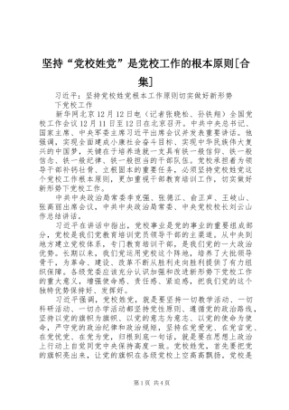 坚持党校姓党是党校工作的根本原则合集
