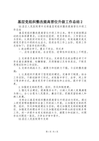 基层党组织整改提高晋位升级工作总结