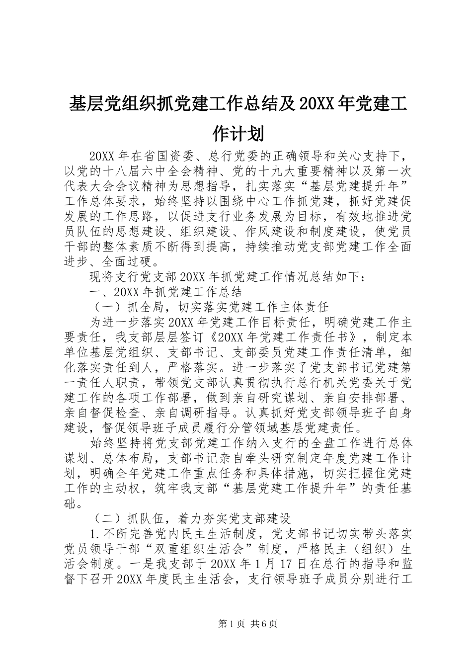 基层党组织抓党建工作总结及党建工作计划_第1页