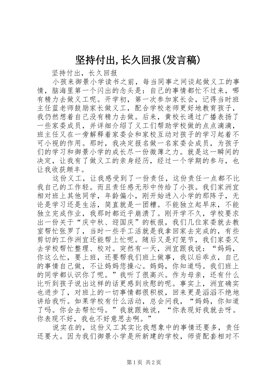 坚持付出长久回报讲话稿_第1页