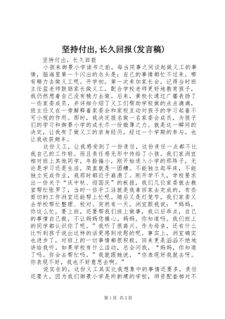 坚持付出长久回报讲话稿