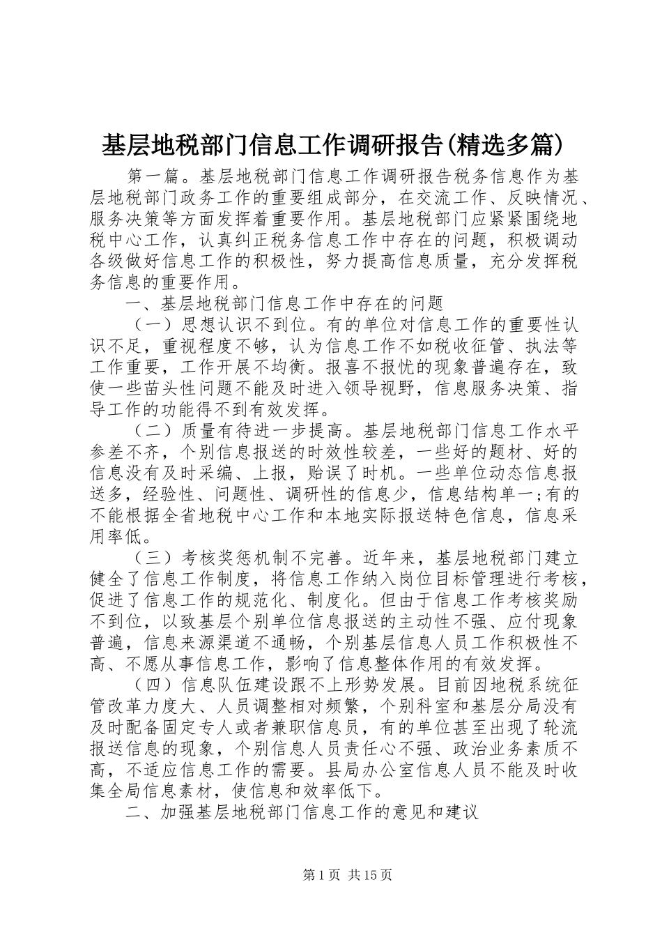 基层地税部门信息工作调研报告多篇_第1页