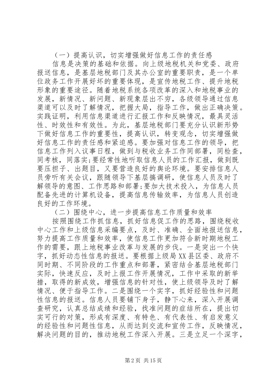 基层地税部门信息工作调研报告多篇_第2页