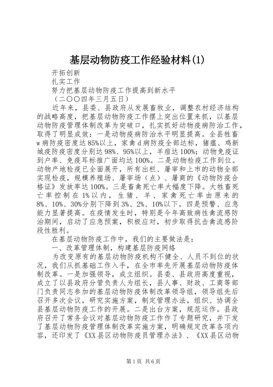 基层动物防疫工作经验材料_第1页
