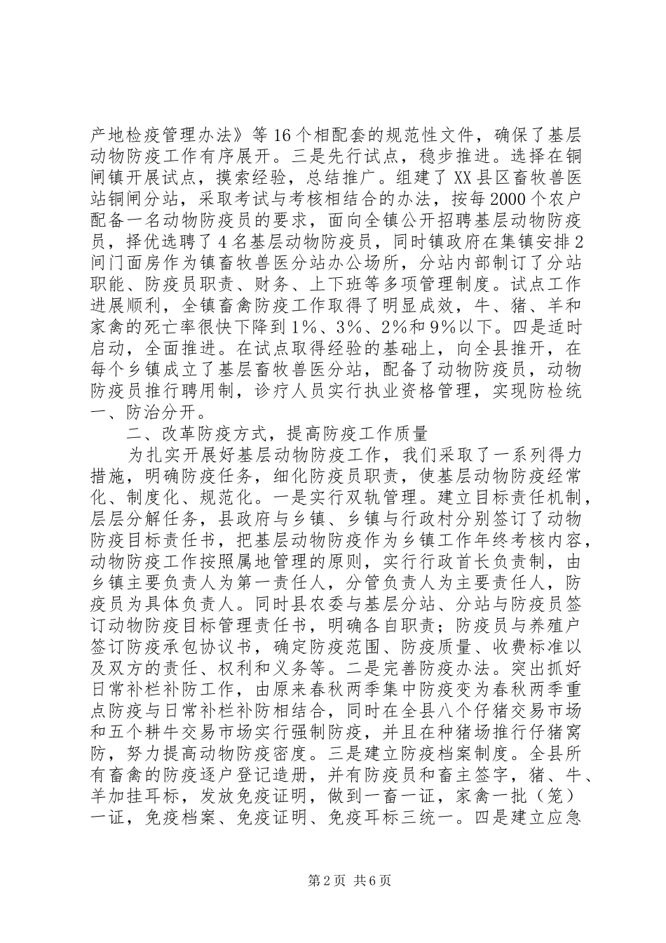 基层动物防疫工作经验材料_第2页