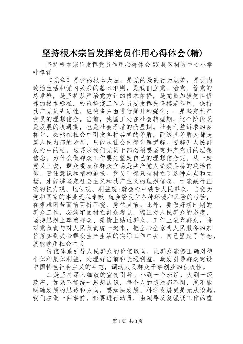 坚持根本宗旨发挥党员作用心得体会精_第1页