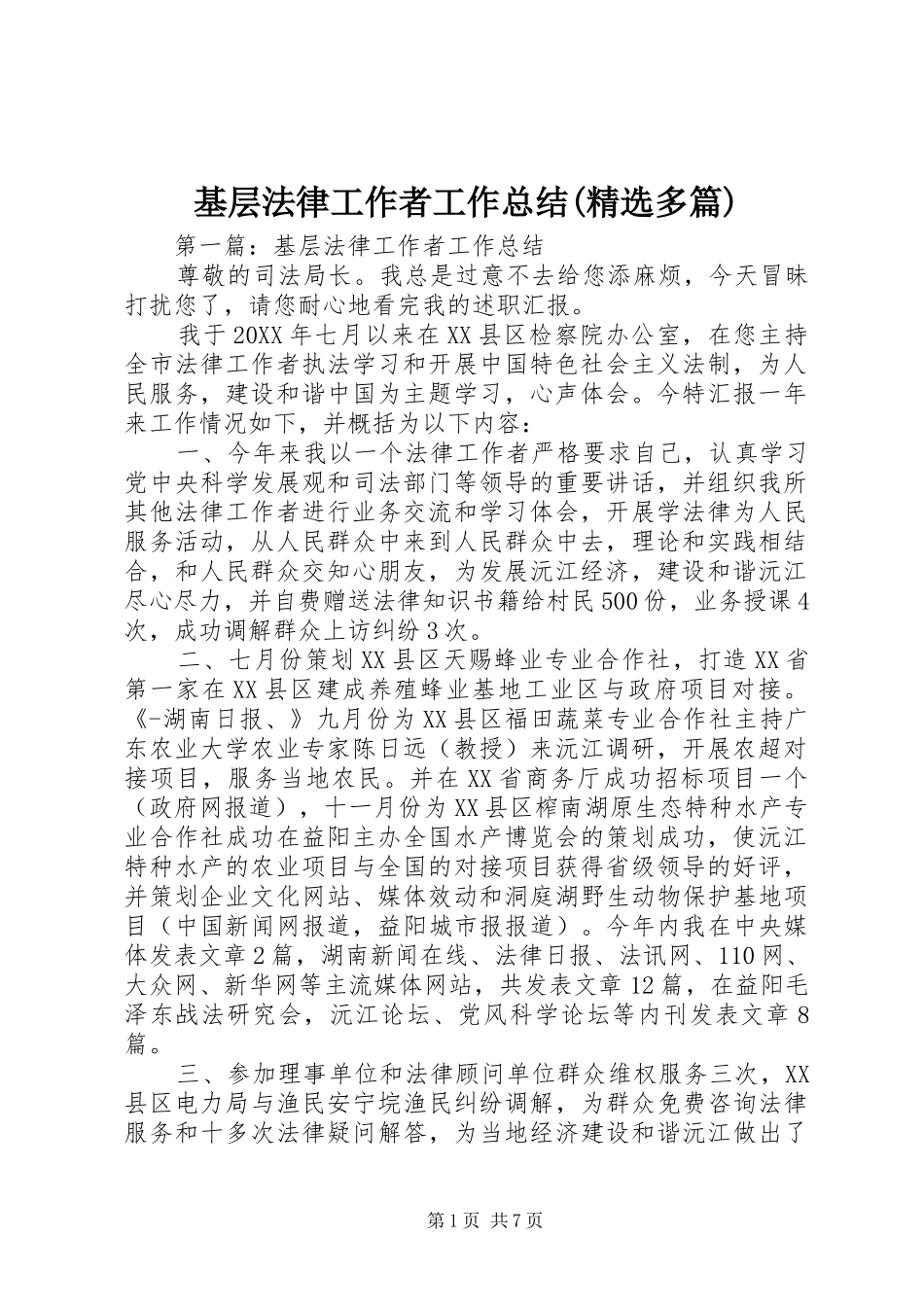 基层法律工作者工作总结多篇_第1页