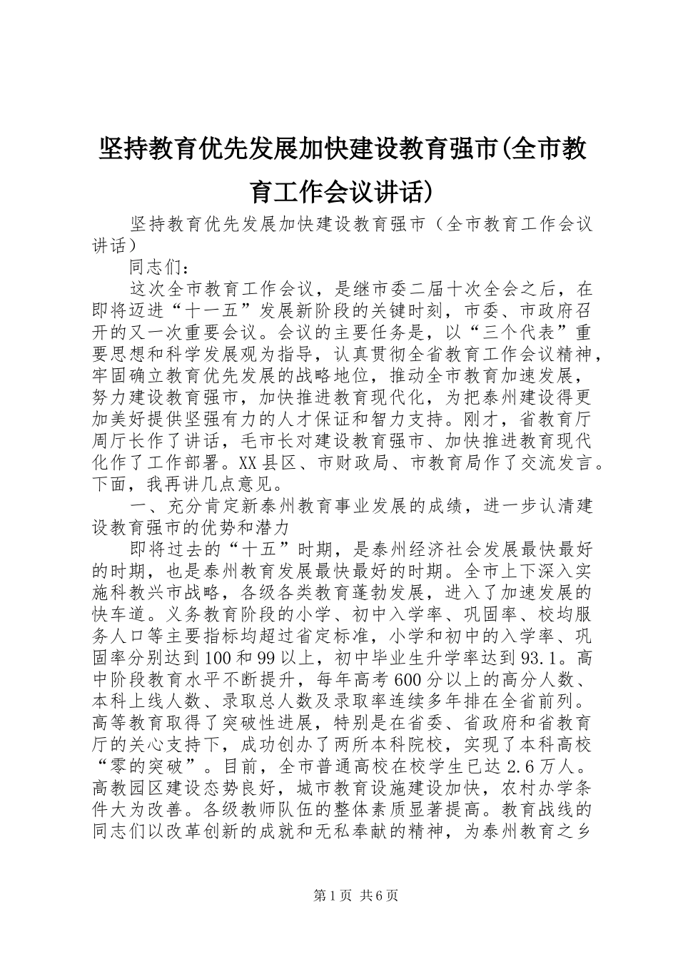 坚持教育优先发展加快建设教育强市全市教育工作会议致辞_第1页