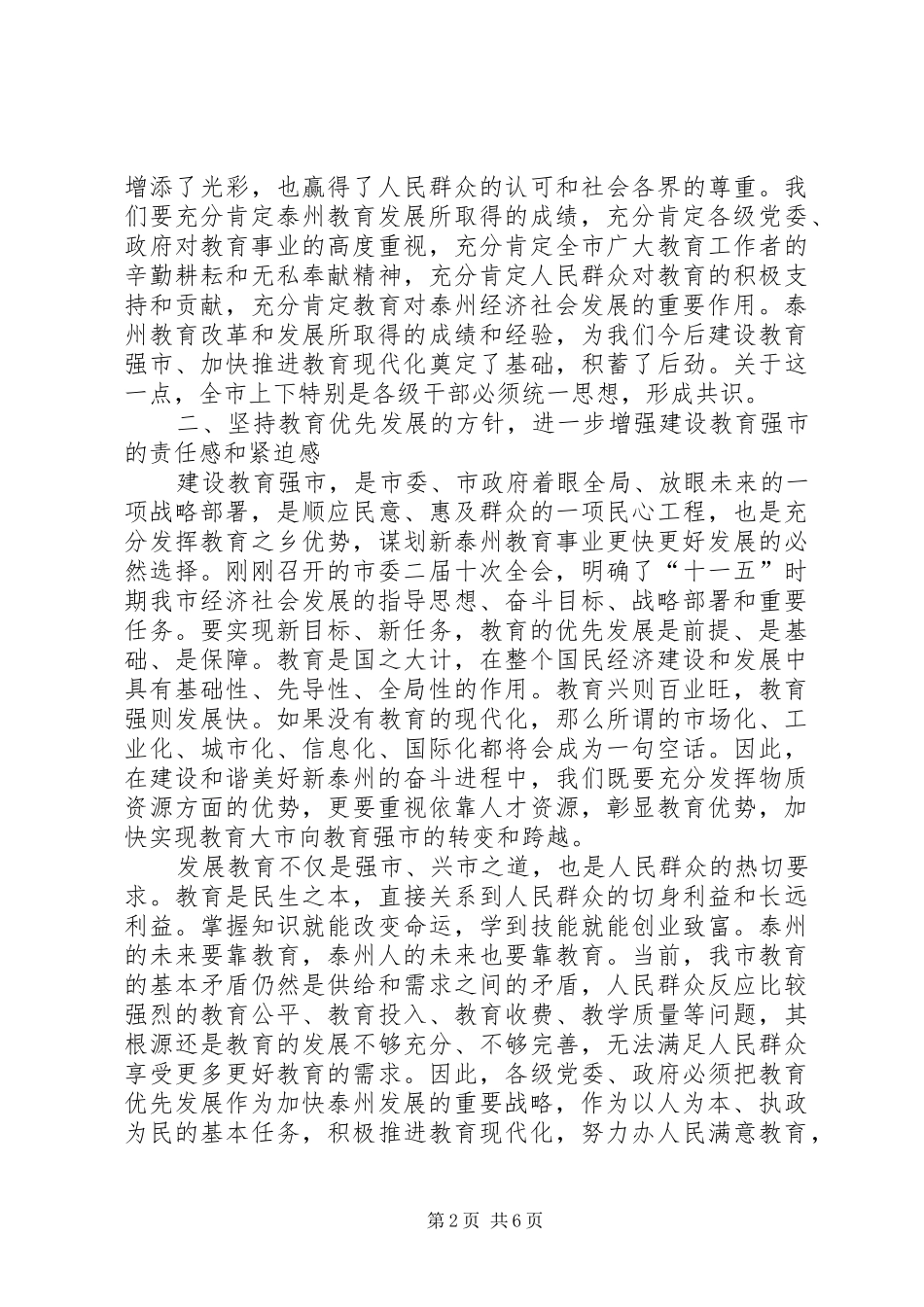 坚持教育优先发展加快建设教育强市全市教育工作会议致辞_第2页