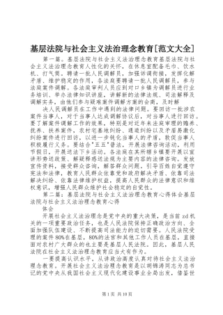基层法院与社会主义法治理念教育范文大全