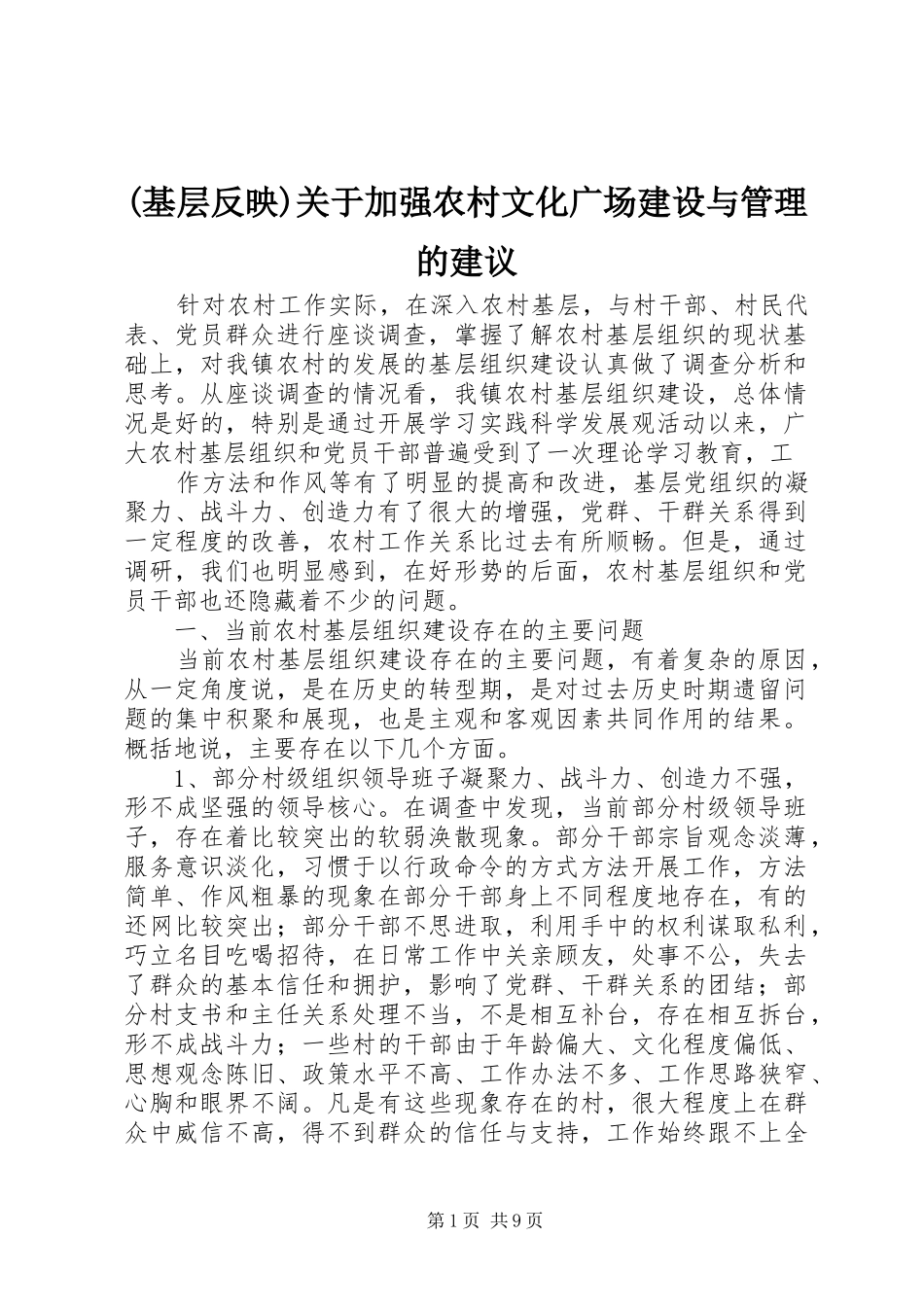 基层反映关于加强农村文化广场建设与管理的建议_第1页