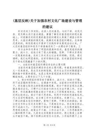 基层反映关于加强农村文化广场建设与管理的建议