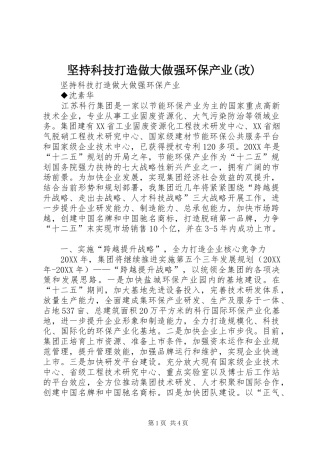 坚持科技打造做大做强环保产业改