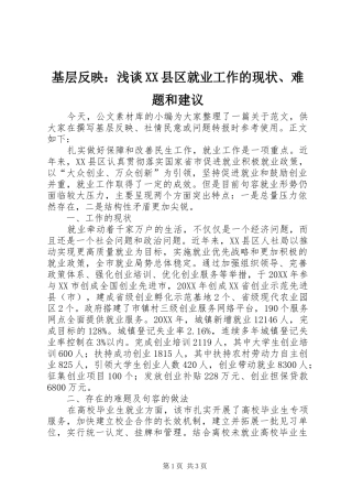 基层反映浅谈县区就业工作的现状难题和建议