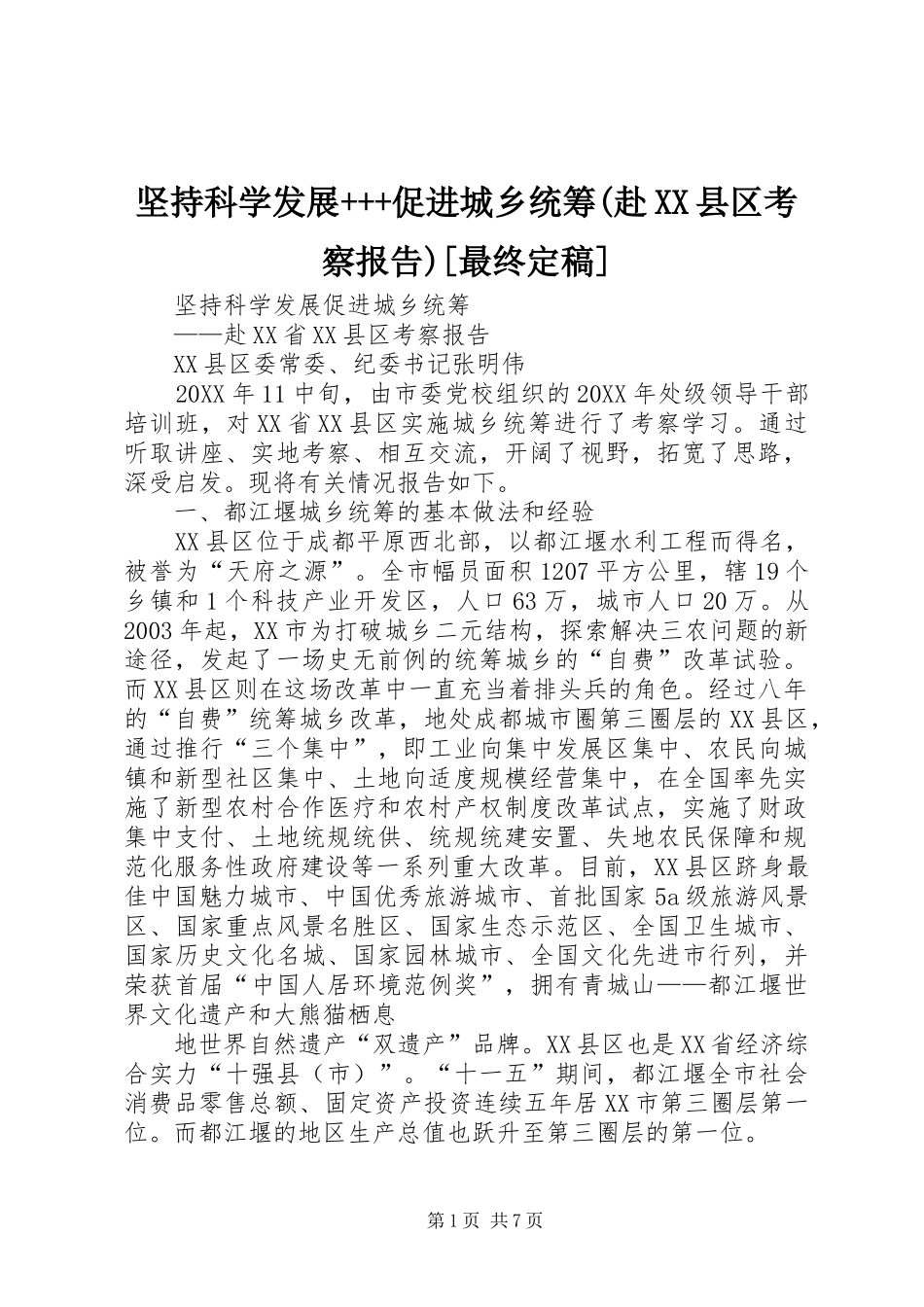坚持科学发展促进城乡统筹赴县区考察报告最终定稿_第1页