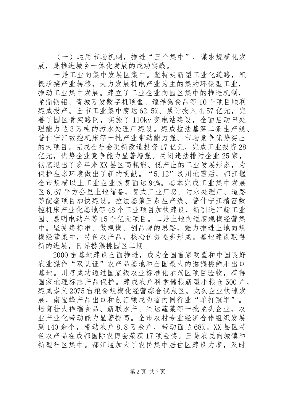 坚持科学发展促进城乡统筹赴县区考察报告最终定稿_第2页