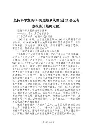 坚持科学发展促进城乡统筹赴县区考察报告最终定稿
