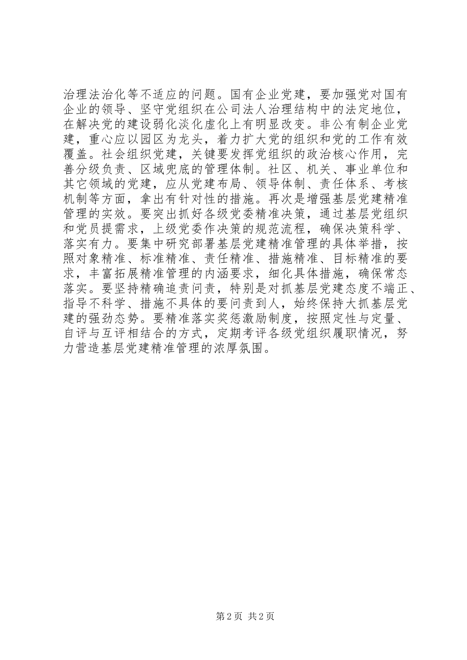 基层反映县区对基层党建精准管理的建议_第2页