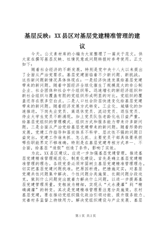 基层反映县区对基层党建精准管理的建议