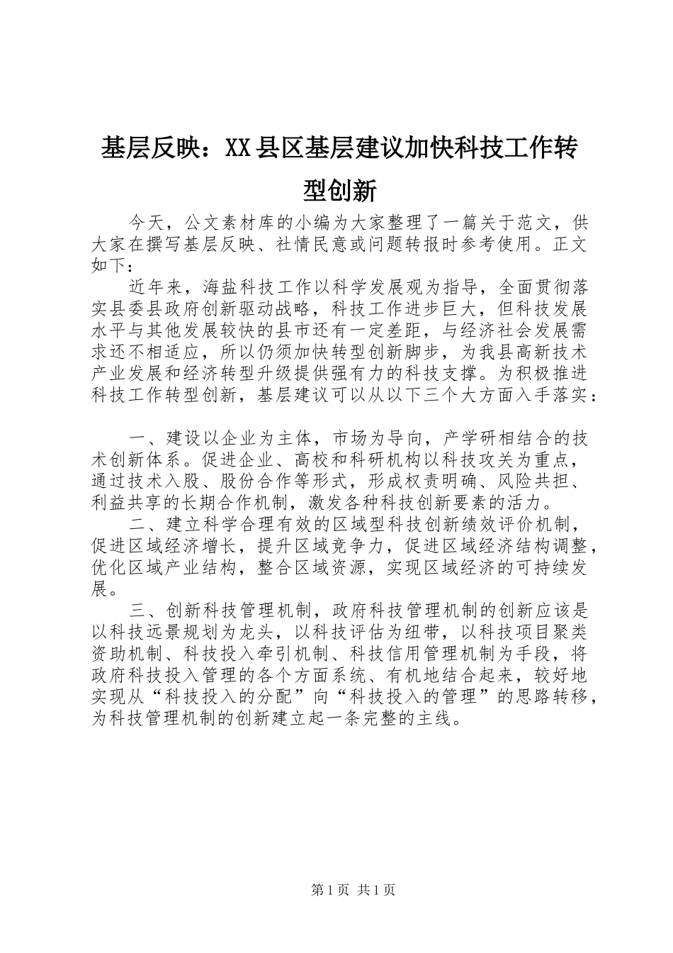 基层反映县区基层建议加快科技工作转型创新_第1页