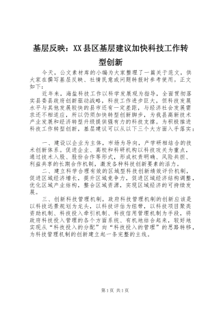 基层反映县区基层建议加快科技工作转型创新