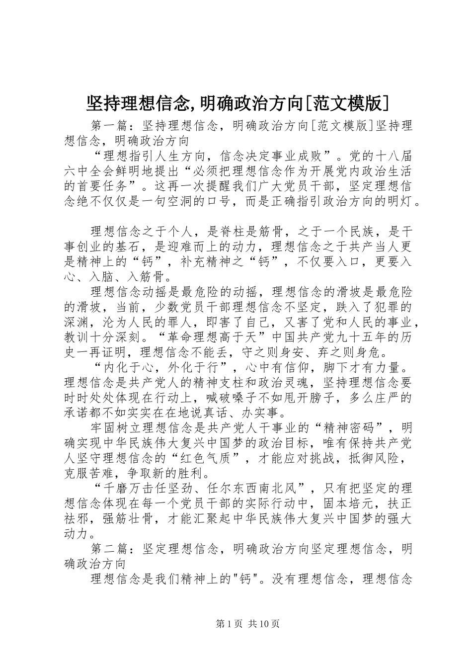 坚持理想信念明确政治方向范文模版_第1页