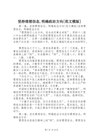 坚持理想信念明确政治方向范文模版