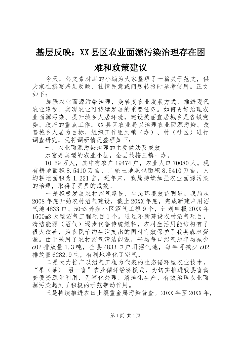 基层反映县区农业面源污染治理存在困难和政策建议_第1页