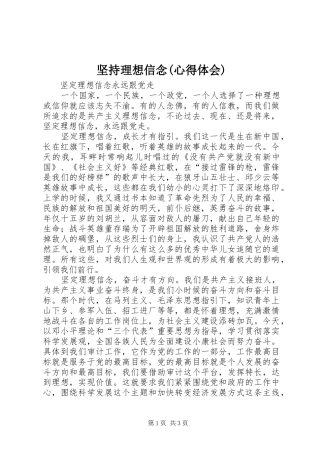 坚持理想信念心得体会