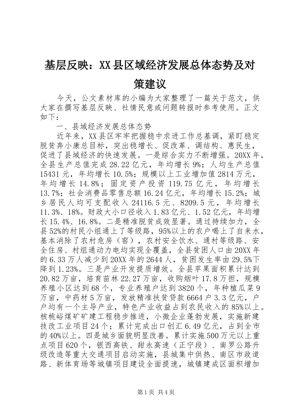 基层反映县区域经济发展总体态势及对策建议_第1页