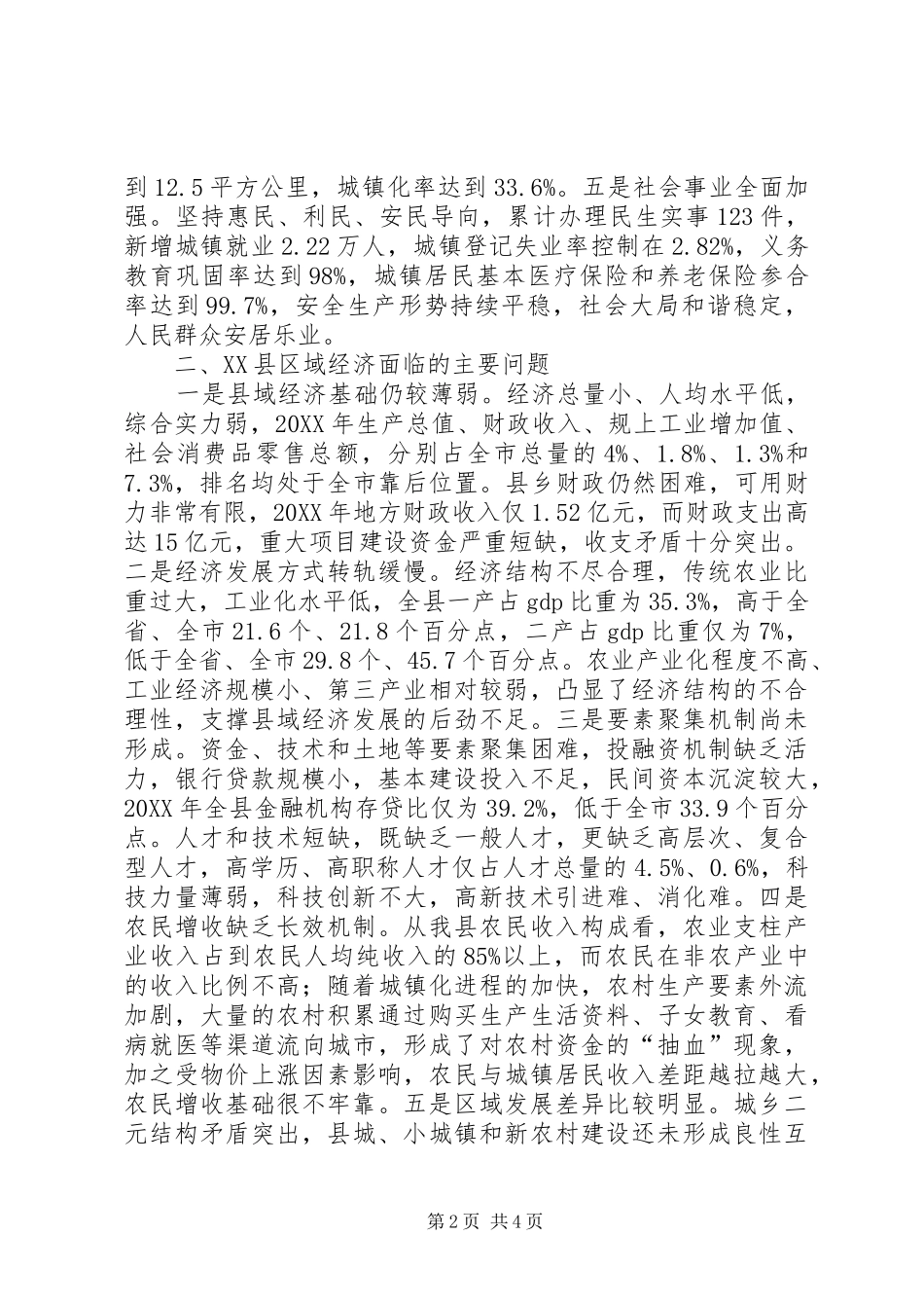 基层反映县区域经济发展总体态势及对策建议_第2页