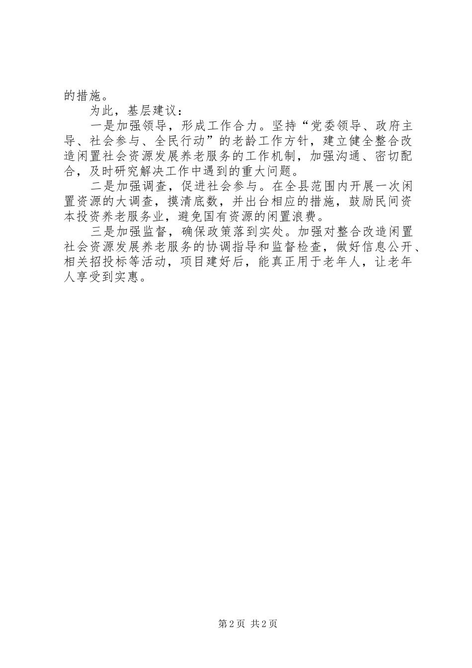 基层反映县区整合利用闲置社会资源开展养老服务的问题和建议_第2页