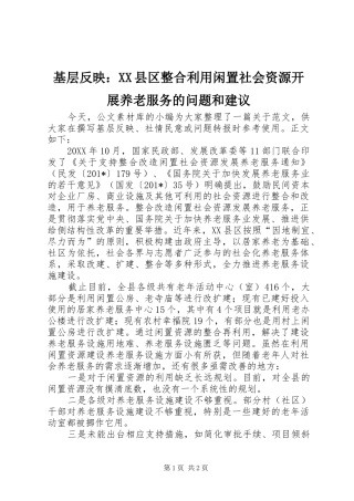 基层反映县区整合利用闲置社会资源开展养老服务的问题和建议