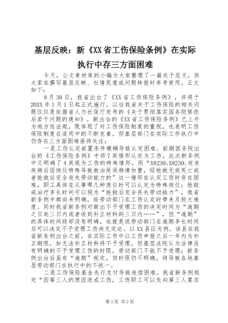 基层反映新省工伤保险条例在实际执行中存三方面困难