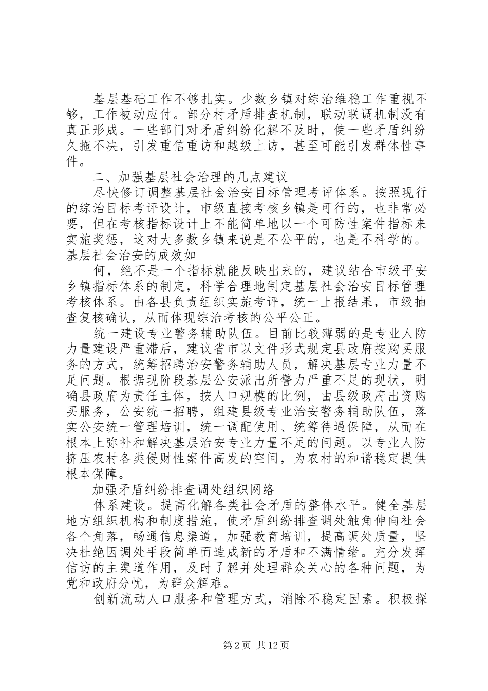 基层反映做好基层社会治理工作的几点建议_第2页
