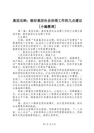 基层反映做好基层社会治理工作的几点建议
