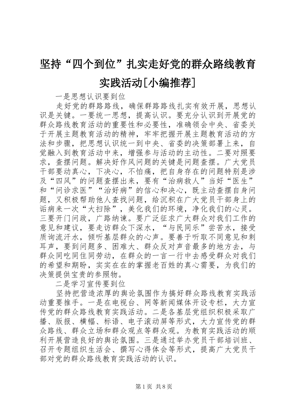 坚持四个到位扎实走好党的群众路线教育实践活动_第1页