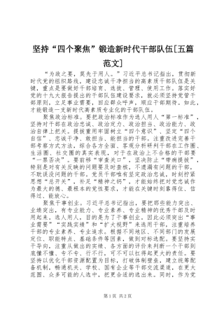 坚持四个聚焦锻造新时代干部队伍五篇范文